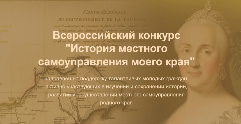 IX Всероссийский конкурс «История местного самоуправления моего края»
